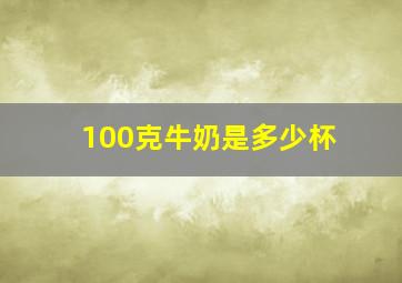 100克牛奶是多少杯