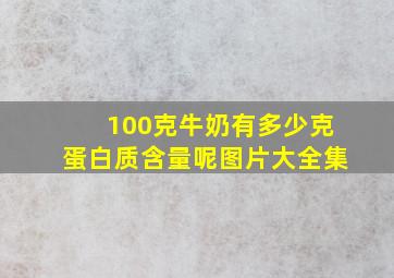 100克牛奶有多少克蛋白质含量呢图片大全集