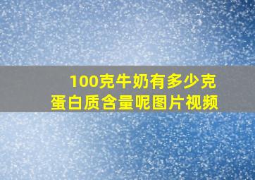 100克牛奶有多少克蛋白质含量呢图片视频