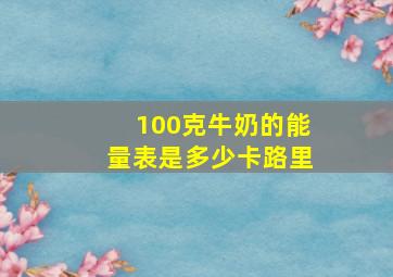 100克牛奶的能量表是多少卡路里