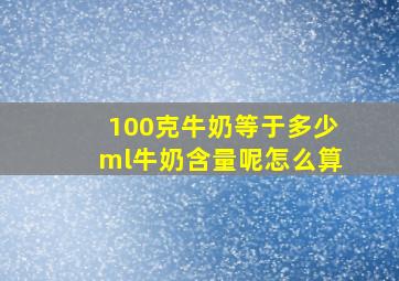 100克牛奶等于多少ml牛奶含量呢怎么算