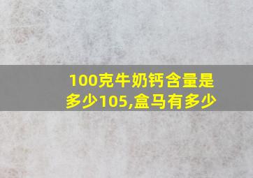 100克牛奶钙含量是多少105,盒马有多少