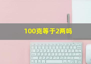 100克等于2两吗