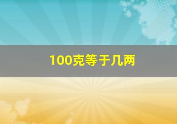 100克等于几两