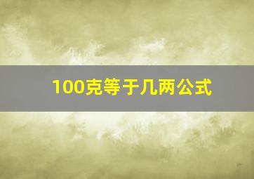 100克等于几两公式