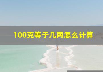 100克等于几两怎么计算