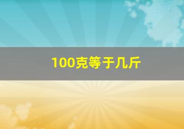 100克等于几斤