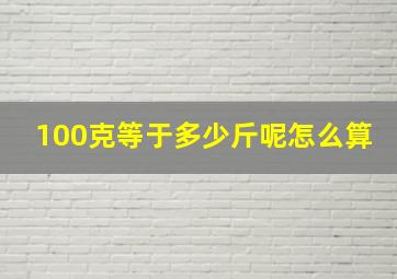 100克等于多少斤呢怎么算