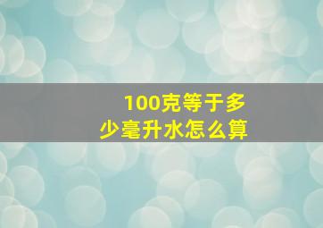 100克等于多少毫升水怎么算