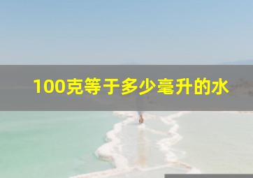 100克等于多少毫升的水