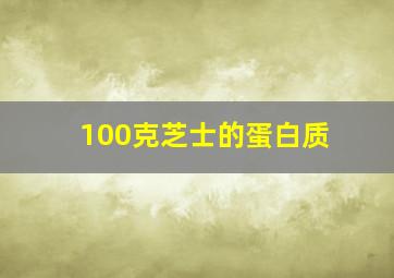 100克芝士的蛋白质