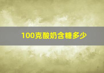 100克酸奶含糖多少