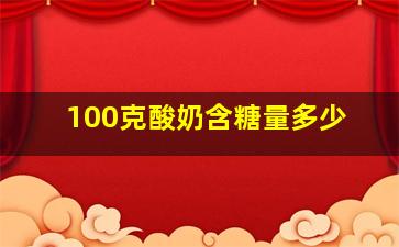 100克酸奶含糖量多少