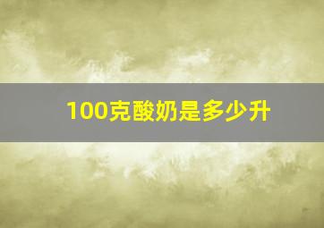 100克酸奶是多少升