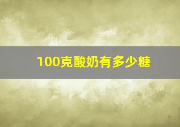 100克酸奶有多少糖