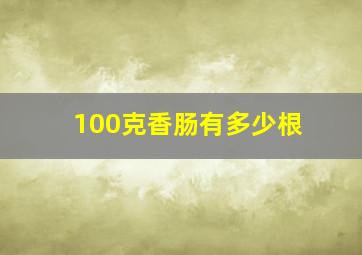 100克香肠有多少根