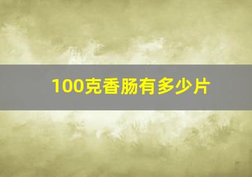 100克香肠有多少片