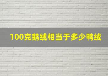 100克鹅绒相当于多少鸭绒