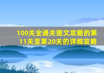 100关全通关图文攻略的第11关至第20关的详细攻略