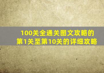 100关全通关图文攻略的第1关至第10关的详细攻略