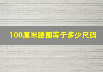 100厘米腰围等于多少尺码