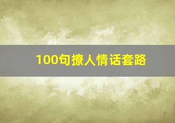 100句撩人情话套路