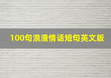 100句浪漫情话短句英文版