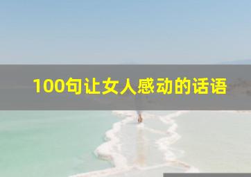 100句让女人感动的话语