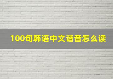 100句韩语中文谐音怎么读