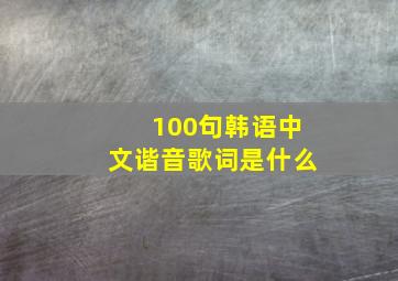 100句韩语中文谐音歌词是什么