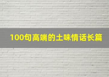 100句高端的土味情话长篇