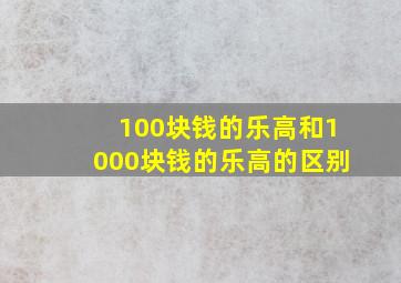 100块钱的乐高和1000块钱的乐高的区别