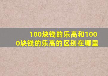 100块钱的乐高和1000块钱的乐高的区别在哪里