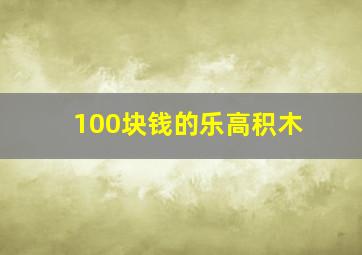 100块钱的乐高积木