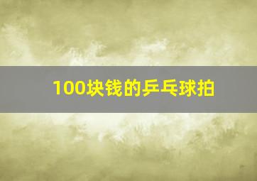 100块钱的乒乓球拍