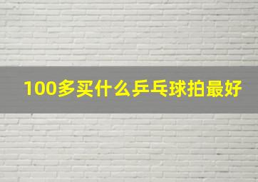 100多买什么乒乓球拍最好