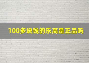 100多块钱的乐高是正品吗