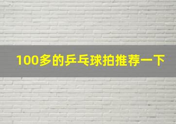 100多的乒乓球拍推荐一下