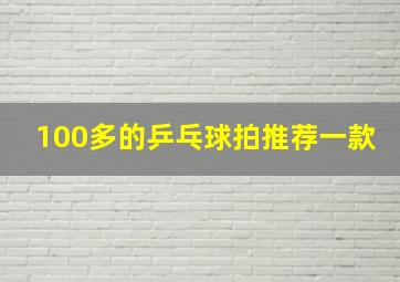 100多的乒乓球拍推荐一款