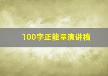 100字正能量演讲稿