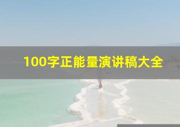 100字正能量演讲稿大全