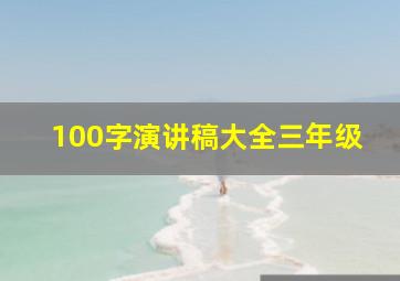 100字演讲稿大全三年级