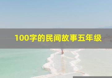 100字的民间故事五年级