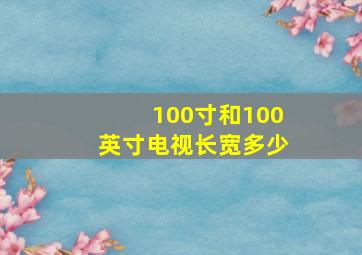 100寸和100英寸电视长宽多少