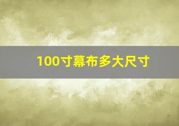 100寸幕布多大尺寸