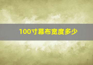 100寸幕布宽度多少