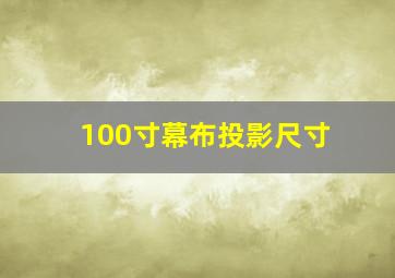 100寸幕布投影尺寸