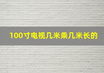 100寸电视几米乘几米长的