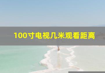 100寸电视几米观看距离