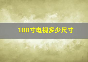 100寸电视多少尺寸